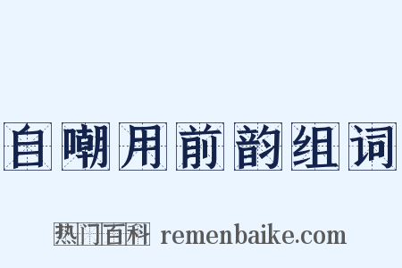 自嘲用前韵组词是什么意思的图片